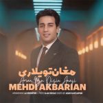 دانلود آهنگ مهدی اکبریان مغان تویلاری دانلود آهنگ مهدی اکبریان مغان تویلاری